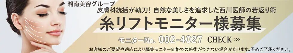 糸リフトモニター募集