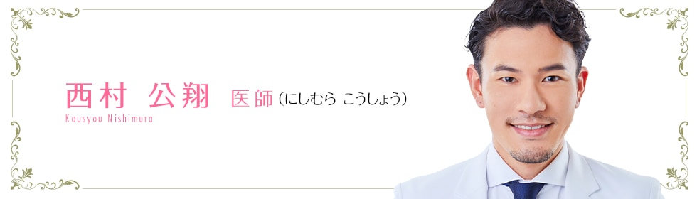 湘南美容クリニック福岡院 西村 公翔 医師 (にしむら こうしょう) nishimura kousyou