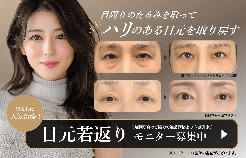 目元若返り