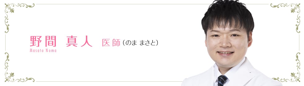 湘南美容クリニック水戸院  野間 真人 医師 （のま まさと） Noma MASATO