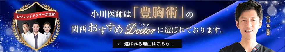 関西おすすめ_豊胸術_小川医師