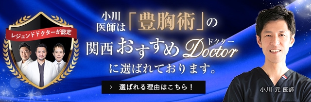 関西おすすめ_豊胸術_小川医師