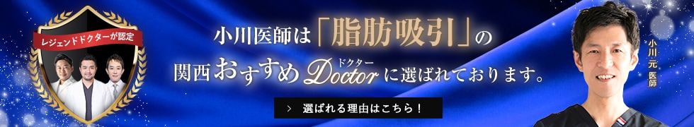 関西おすすめ_脂肪吸引_小川医師