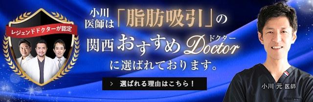 関西おすすめ_脂肪吸引_小川医師