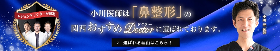 関西おすすめ_鼻整形_小川医師