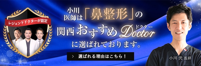 関西おすすめ_鼻整形_小川医師