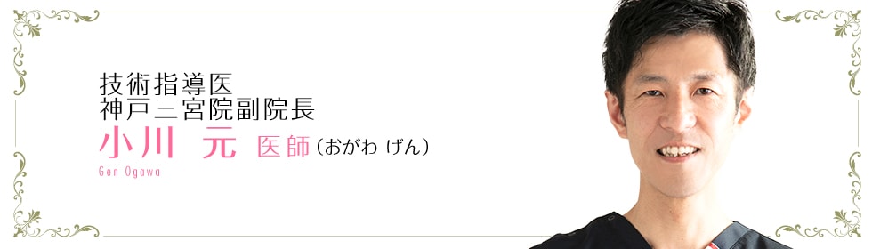 福岡院 院長小川 元 医師 Gen Ogawa (おがわ げん)