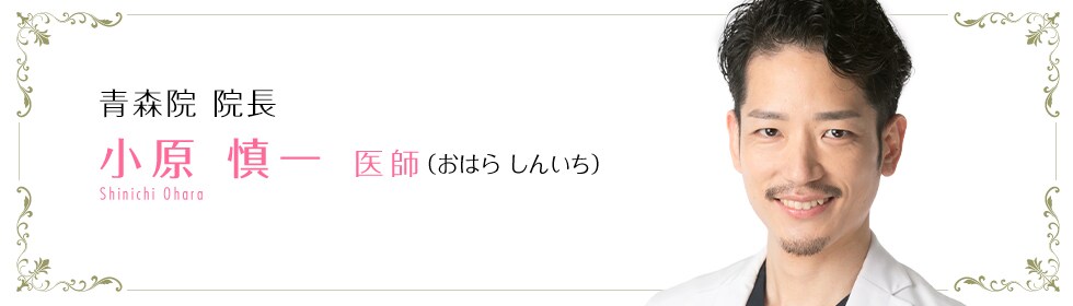 湘南美容クリニック岡山院 小原 慎一 医師 (おはら しんいち) ohara shinichi