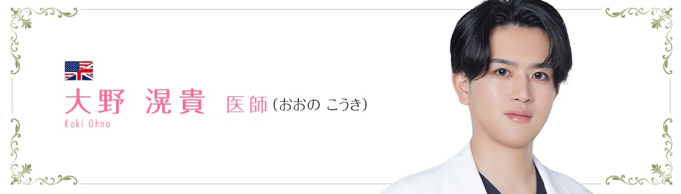 湘南美容クリニック札幌院  大野 滉貴 医師 （おおの　こうき） Ohno　Koki