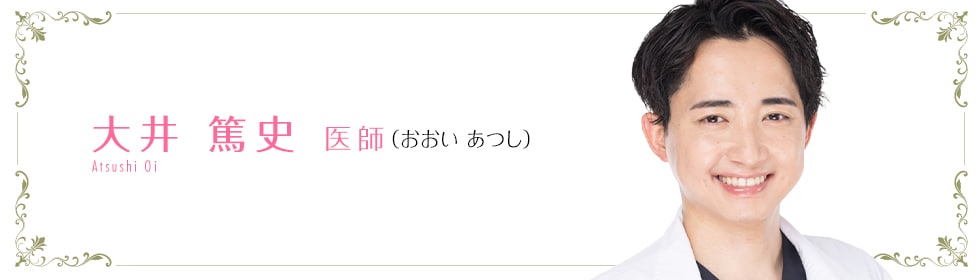 大井 篤史 医師