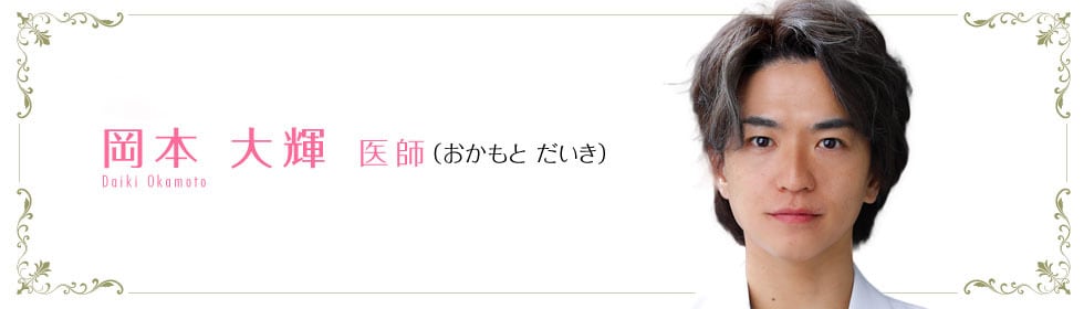 岡本 大輝 医師