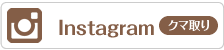 Instagramクマ取り