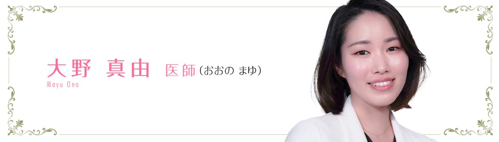湘南美容クリニック所沢院 大野 優太 医師 (おおの まゆ) MAYU ONO