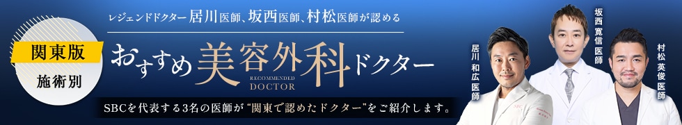 関東おすすめドクター