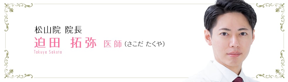 迫田 拓弥 医師