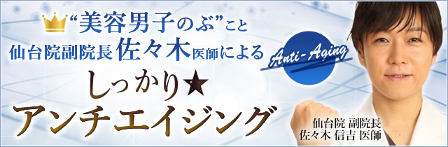 佐々木医師によるしっかりアンチエイジング