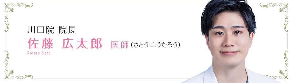 佐藤 広太郎 医師