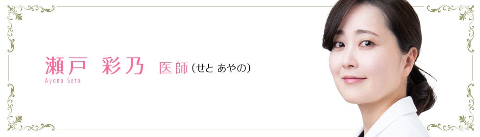 瀬戸 彩乃 医師