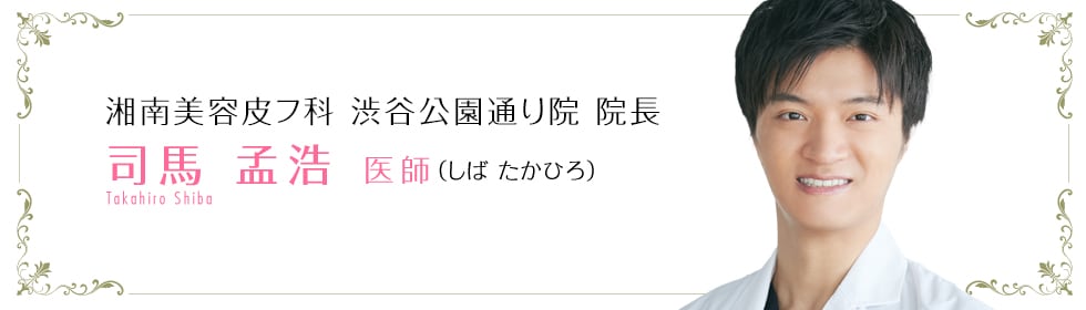湘南美容クリニック那覇院  司馬 孟浩 医師 （しば たかひろ） Takahiro Shiba