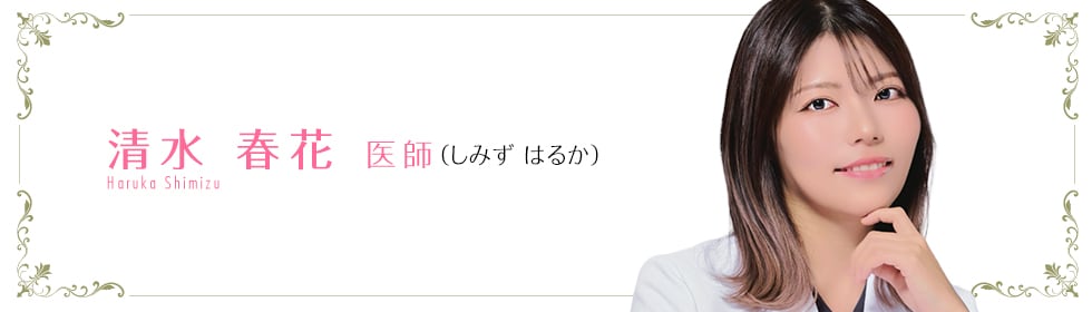 清水 春花 医師