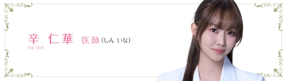 辛 仁華 医師