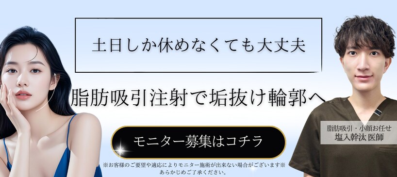 脂肪吸引注射モニター募集