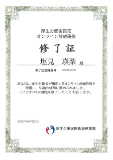 オンライン診療研修　修了証