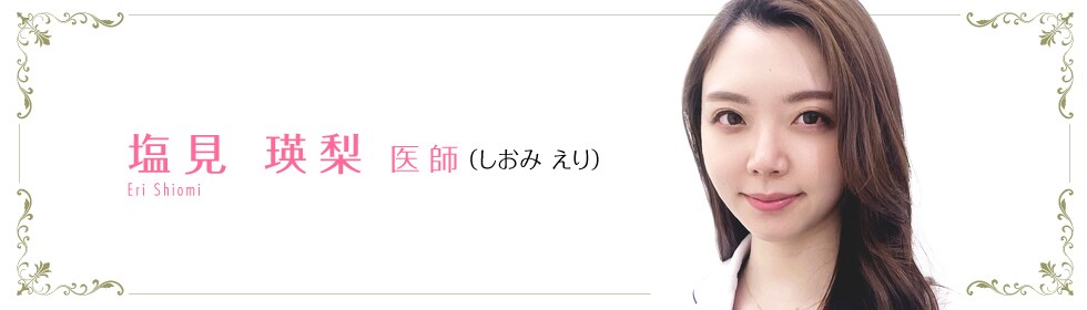 塩見 瑛梨 医師