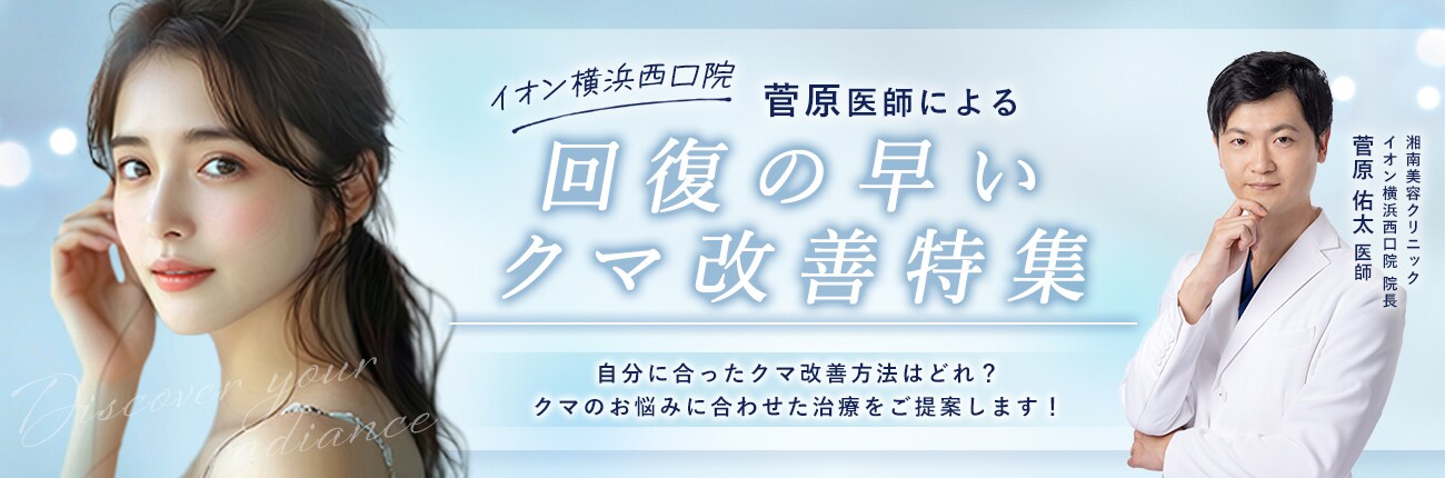 回復の早いクマ改善特集
