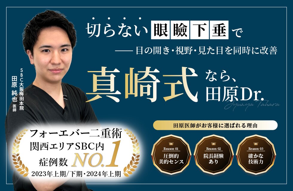 真崎式なら田原ドクター
