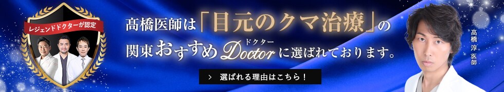 関東おすすめドクター