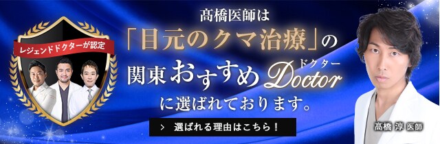 関東おすすめドクター
