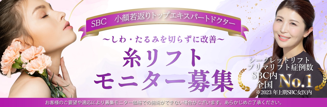 糸リフトモニター募集