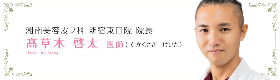 髙草木　啓太 医師