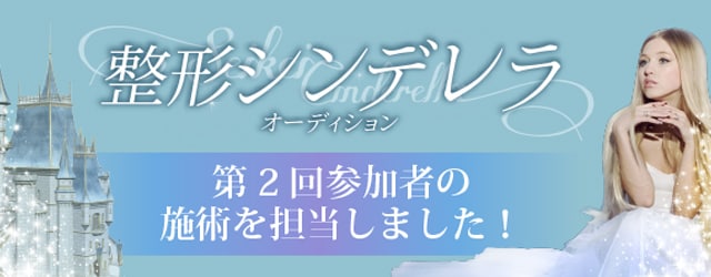 シンデレラオーディション