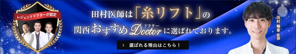 関西おすすめ_糸リフト_田村医師