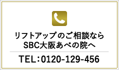 リフトアップのご相談ならSBC大阪あべの院へ