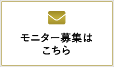 モニター募集はこちら