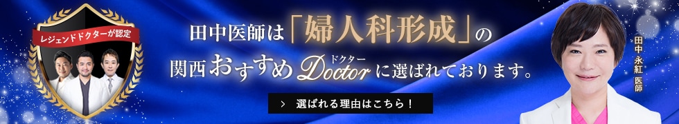 関西おすすめ_婦人科形成_田中医師