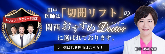 関西おすすめ_切開リフト_田中医師