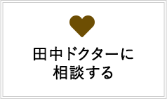 田中ドクターに相談する