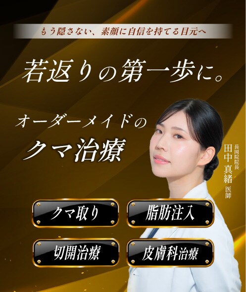 若返りの第一歩に。オーダーメイドのクマ治療