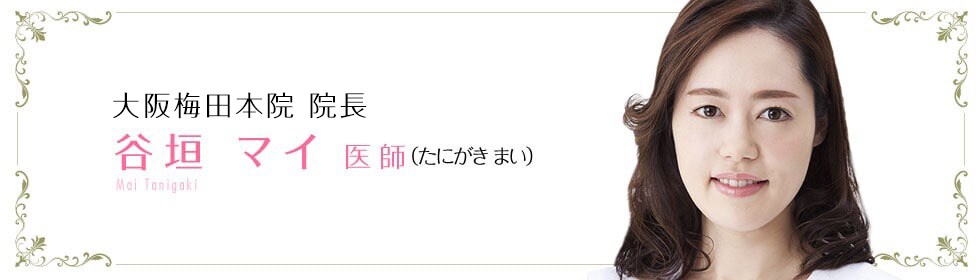 谷垣 マイ 医師