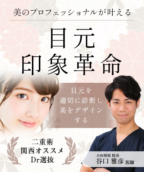 目元印象革命