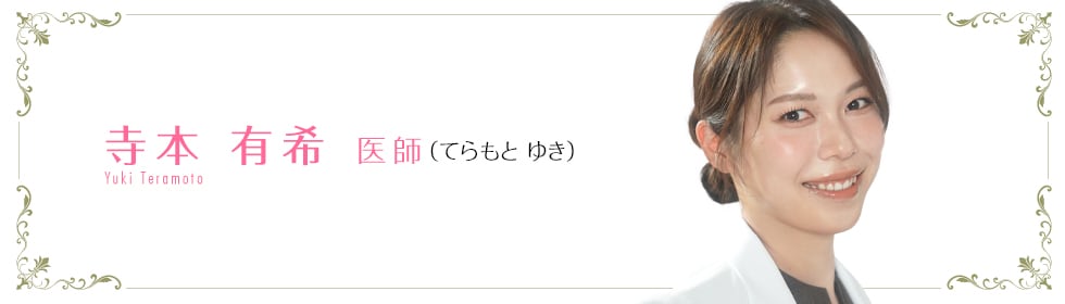 湘南美容クリニック大阪京橋院 寺本 有希 医師 (てらもと ゆき) teramoto KEISUKE