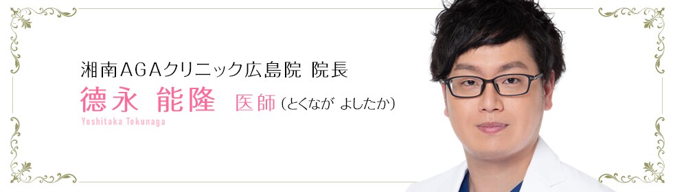 德永 能隆 医師
