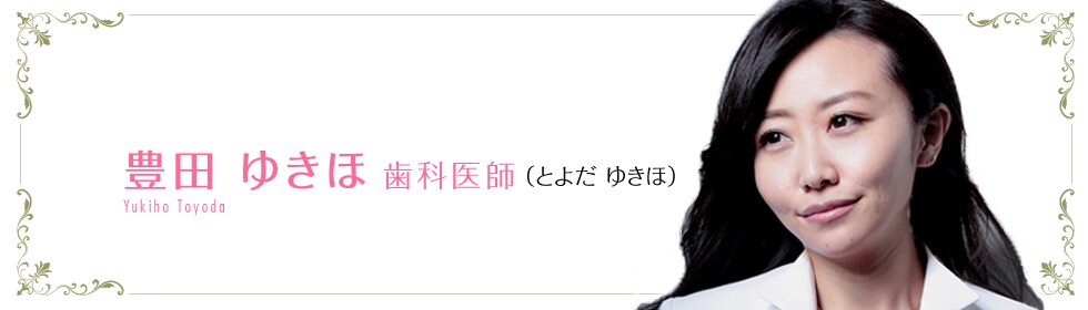 豊田 ゆきほ 医師