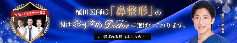 関西おすすめドクター