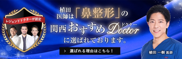 関西おすすめドクター