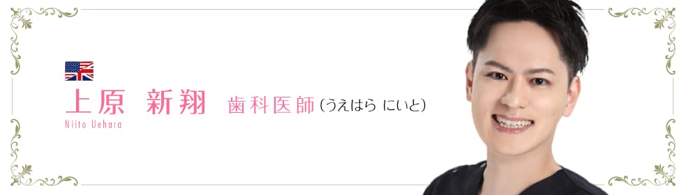 湘南歯科クリニック大阪心斎橋院 上原 新翔 医師 (うえはら にいと) Niito Uehara